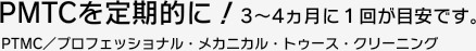 PMTCを定期的に！3～4か月に1回が目安です